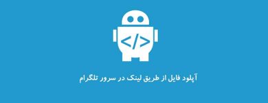 سورس آپلودر فایل ربات تلگرام
