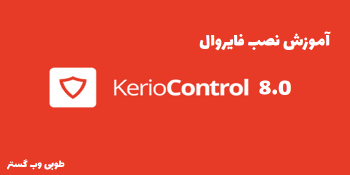 نصب Kerio Control امنیت شبکه