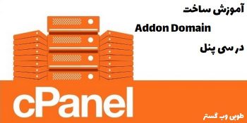 ایجاد Addon Domain سی پنل