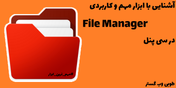 آشنایی با ابزار File Manager سی پنل