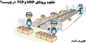 تفاوت TCP و UDP