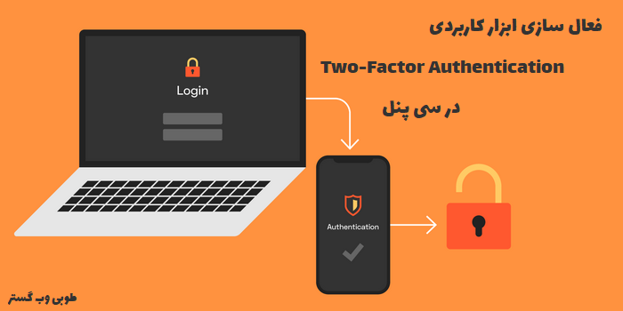فعال سازی Two-Factor Authentication سی پنل