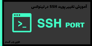 تغییر پورت ssh در لینوکس