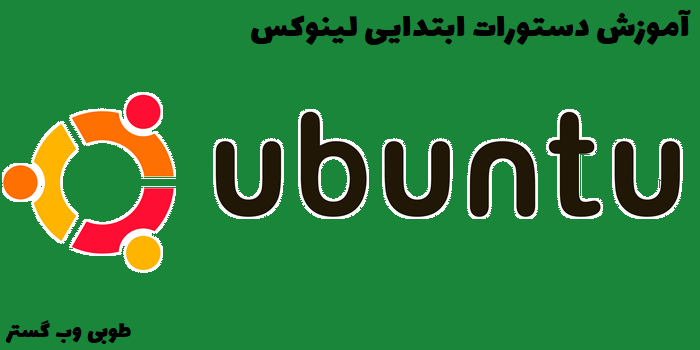دستورات ابتدایی لینوکس ubuntu