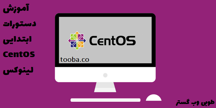 دستورات ابتدایی لینوکس CentOS