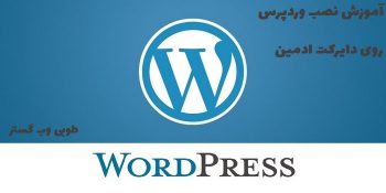 نصب وردپرس در دایرکت ادمین