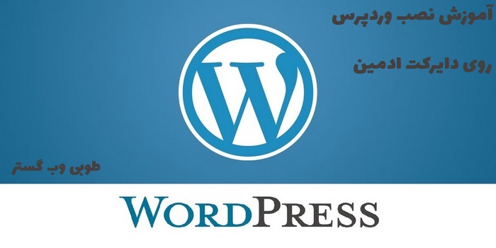 نصب وردپرس در دایرکت ادمین