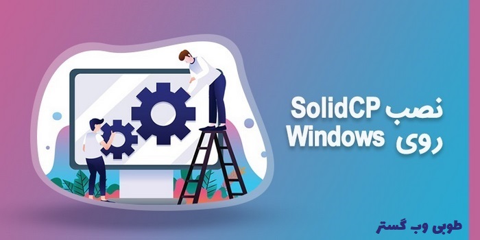 نصب SolidCP روی سرور Windows